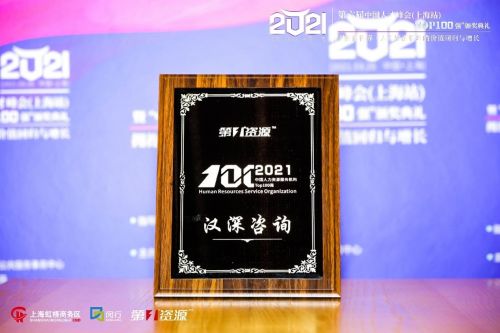 漢深咨詢榮登2021中國人力資源服務(wù)機(jī)構(gòu)100強(qiáng)榜單，彰顯專業(yè)實力與行業(yè)影響力